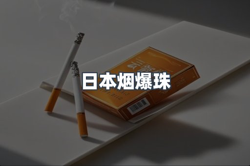 出口香烟